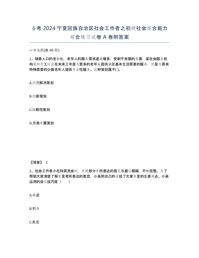 备考2024宁夏回族自治区社会工作者之初级社会综合能力综合练习试卷A卷附答案