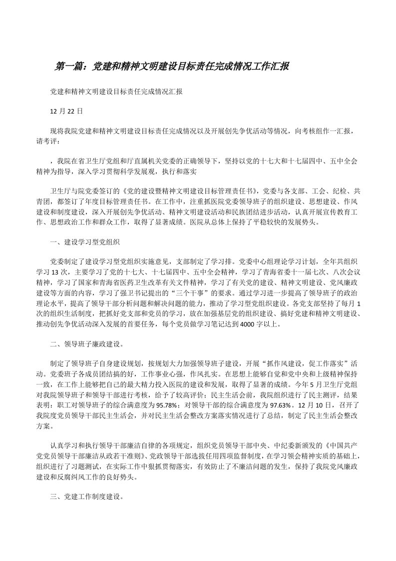 党建和精神文明建设目标责任完成情况工作汇报（五篇范文）[修改版]