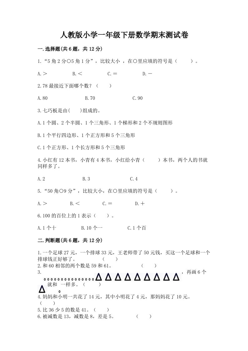 人教版小学一年级下册数学期末测试卷附答案（考试直接用）