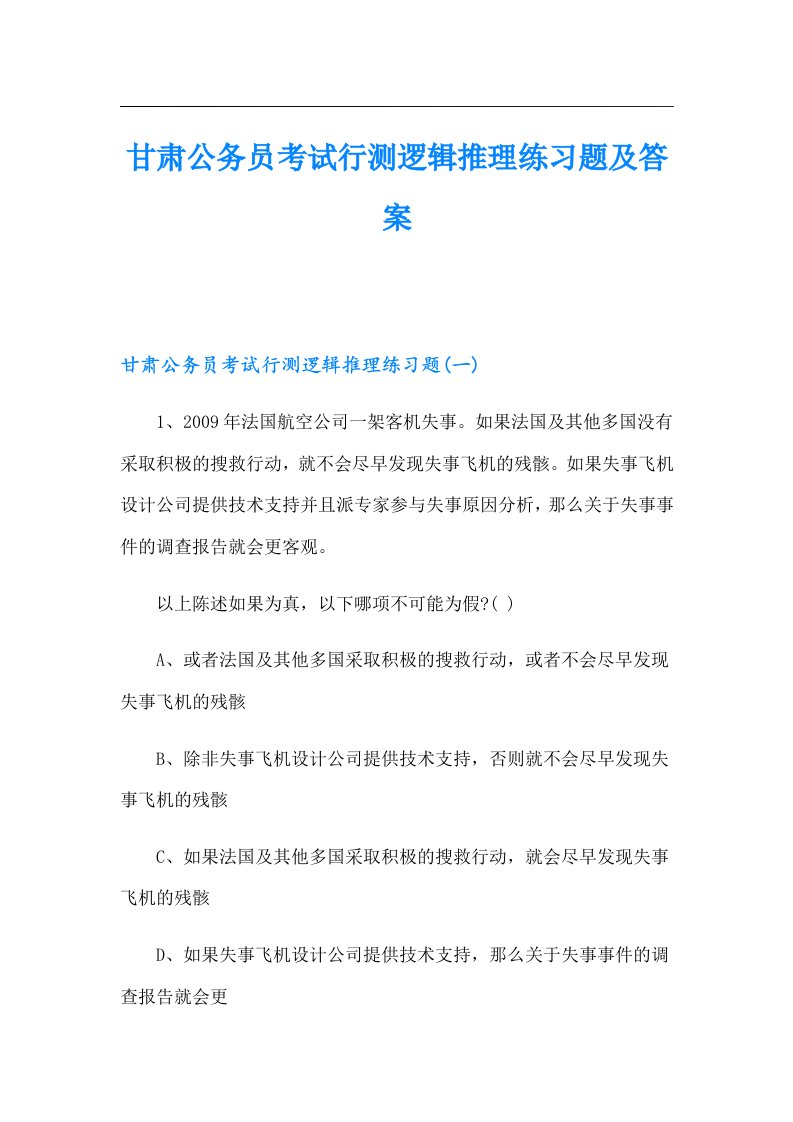 甘肃公务员考试行测逻辑推理练习题及答案