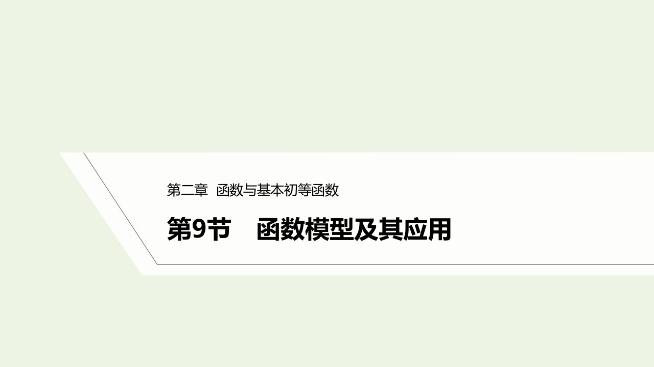 2023年高考数学一轮复习第二章函数与基本初等函数第9节函数模型及其应用课件