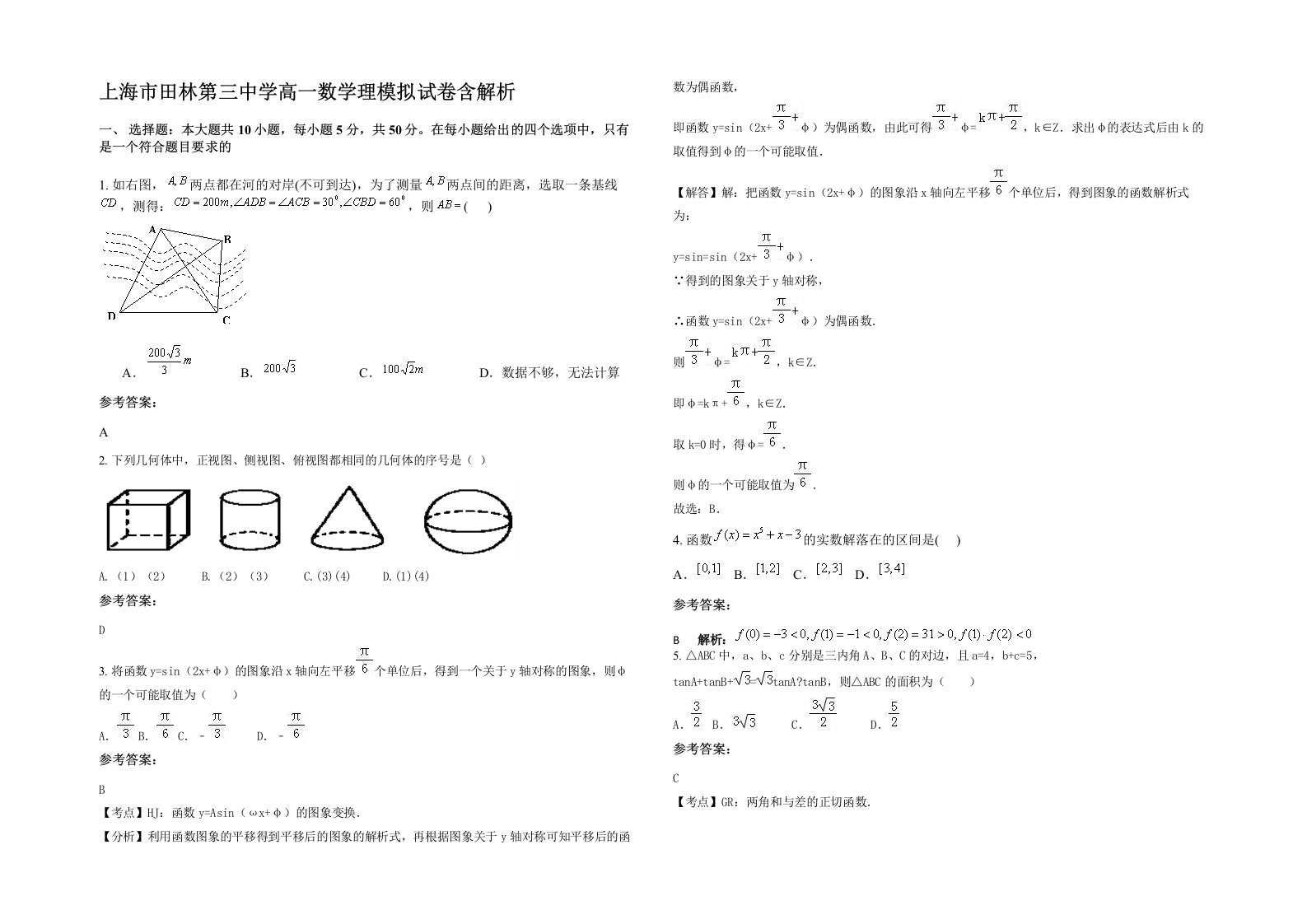 上海市田林第三中学高一数学理模拟试卷含解析