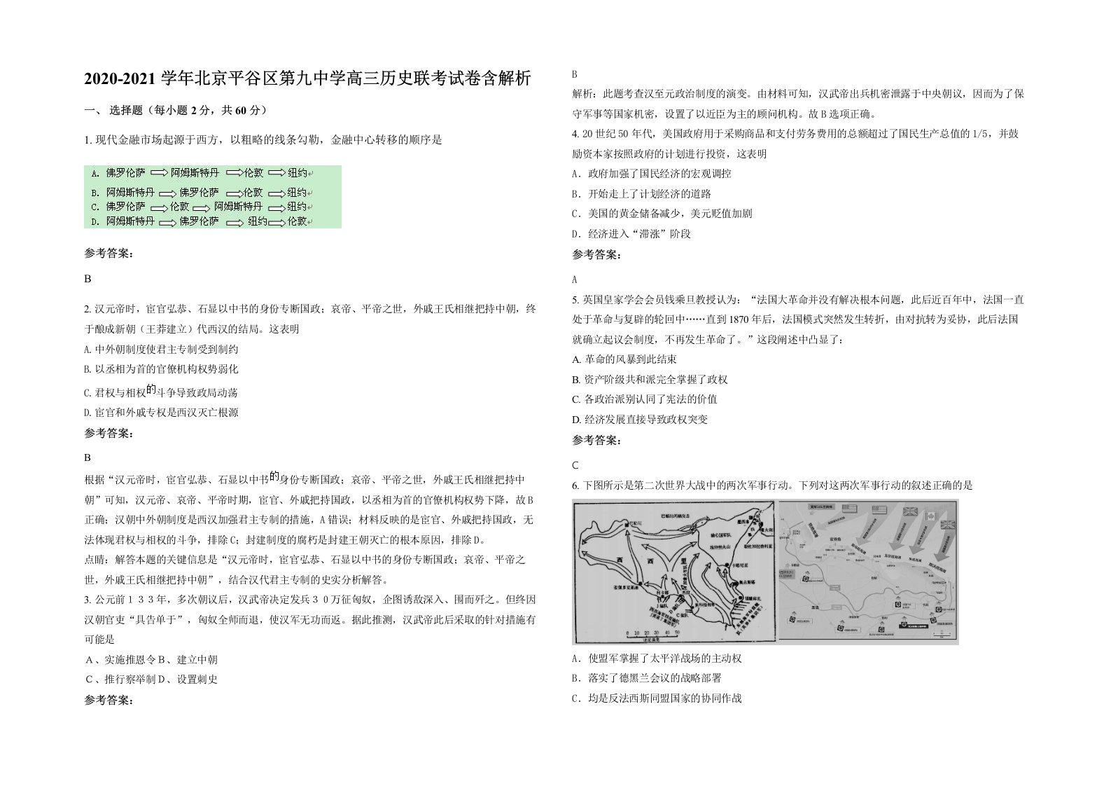 2020-2021学年北京平谷区第九中学高三历史联考试卷含解析