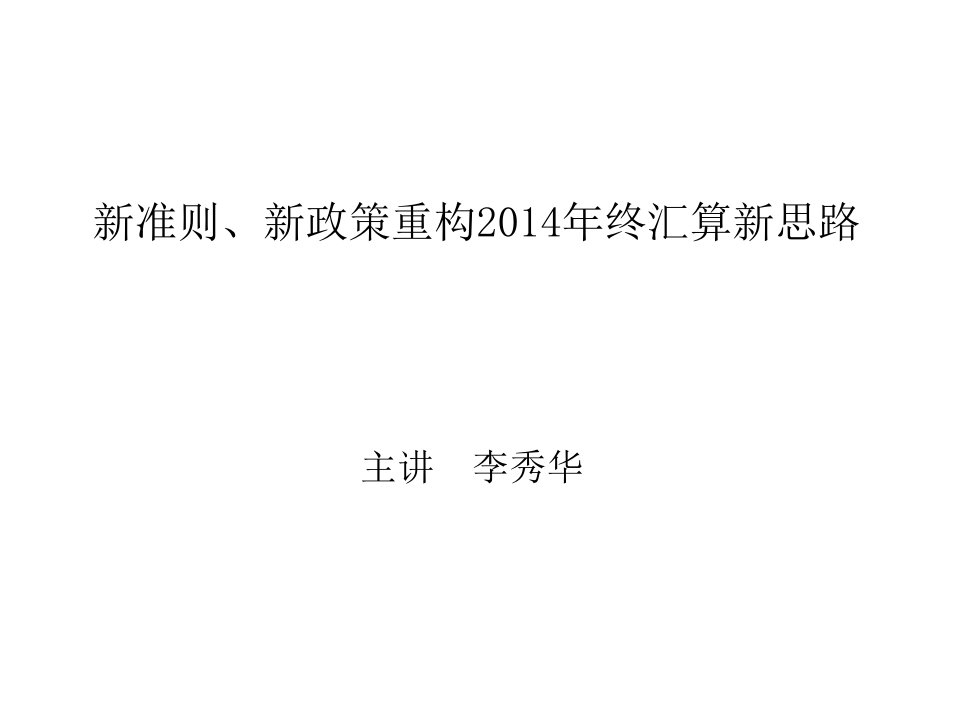 中税网月份李秀华老师现场完整课件《新准则新政策重构终汇算新思路》