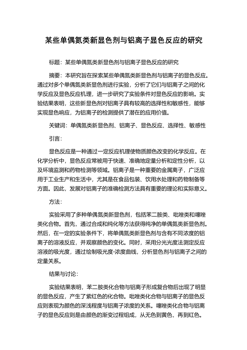 某些单偶氮类新显色剂与铝离子显色反应的研究