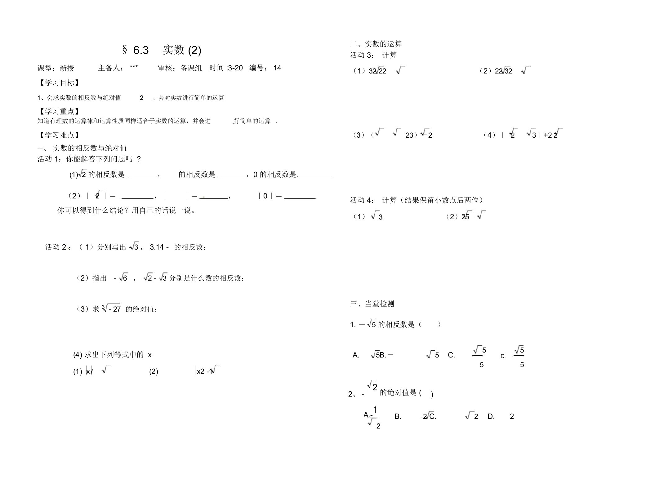 人教版七年级数学下册导学案设计：6.3实数(2)(无答案)