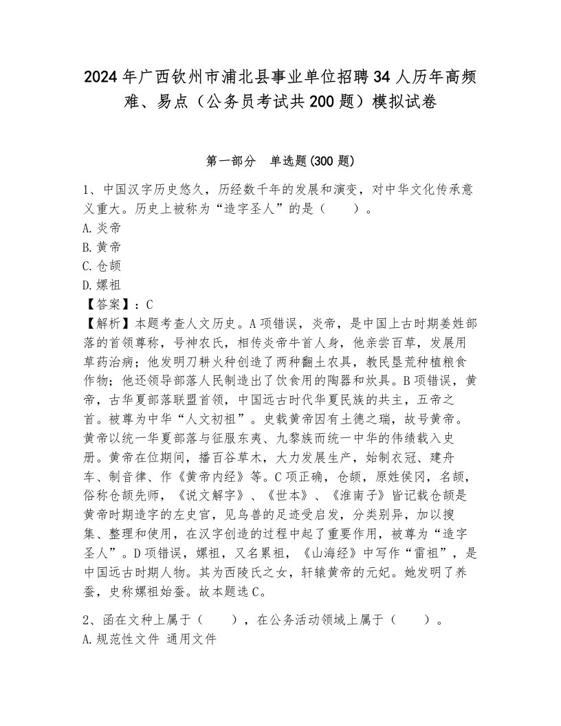 2024年广西钦州市浦北县事业单位招聘34人历年高频难、易点（公务员考试共200题）模拟试卷（预热题）