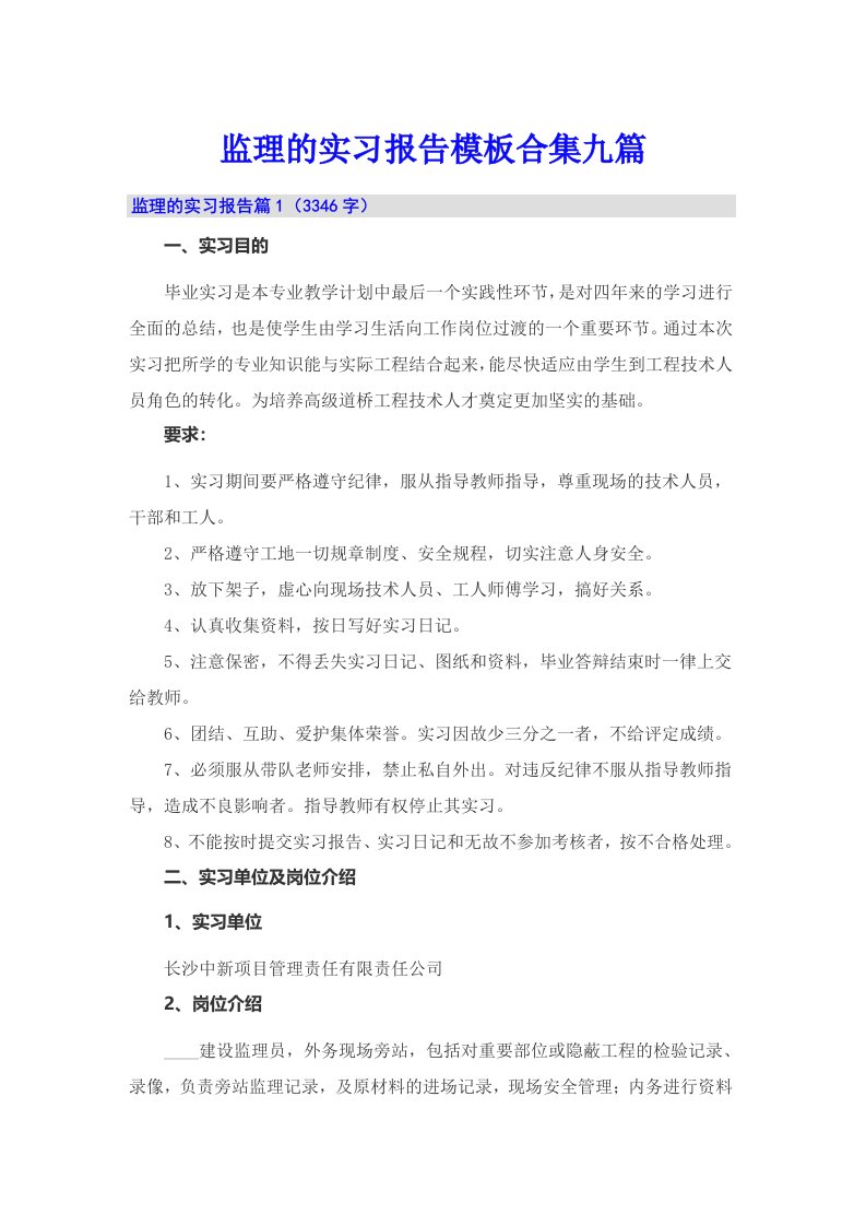 监理的实习报告模板合集九篇