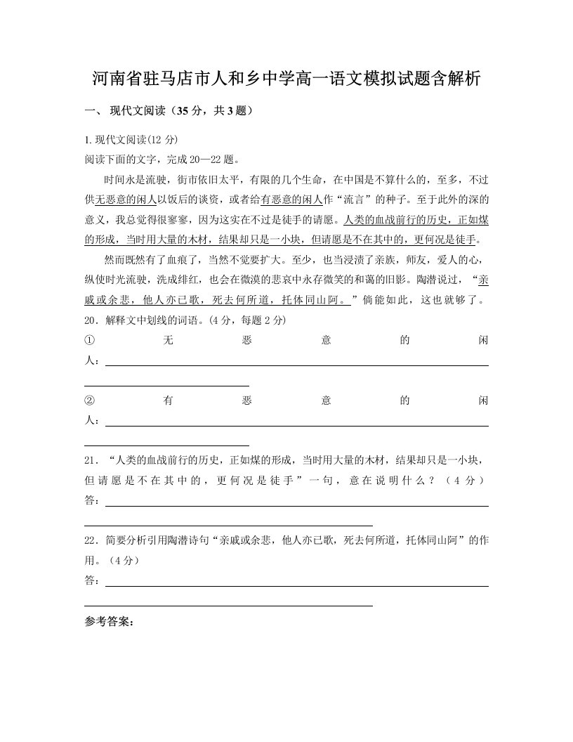 河南省驻马店市人和乡中学高一语文模拟试题含解析