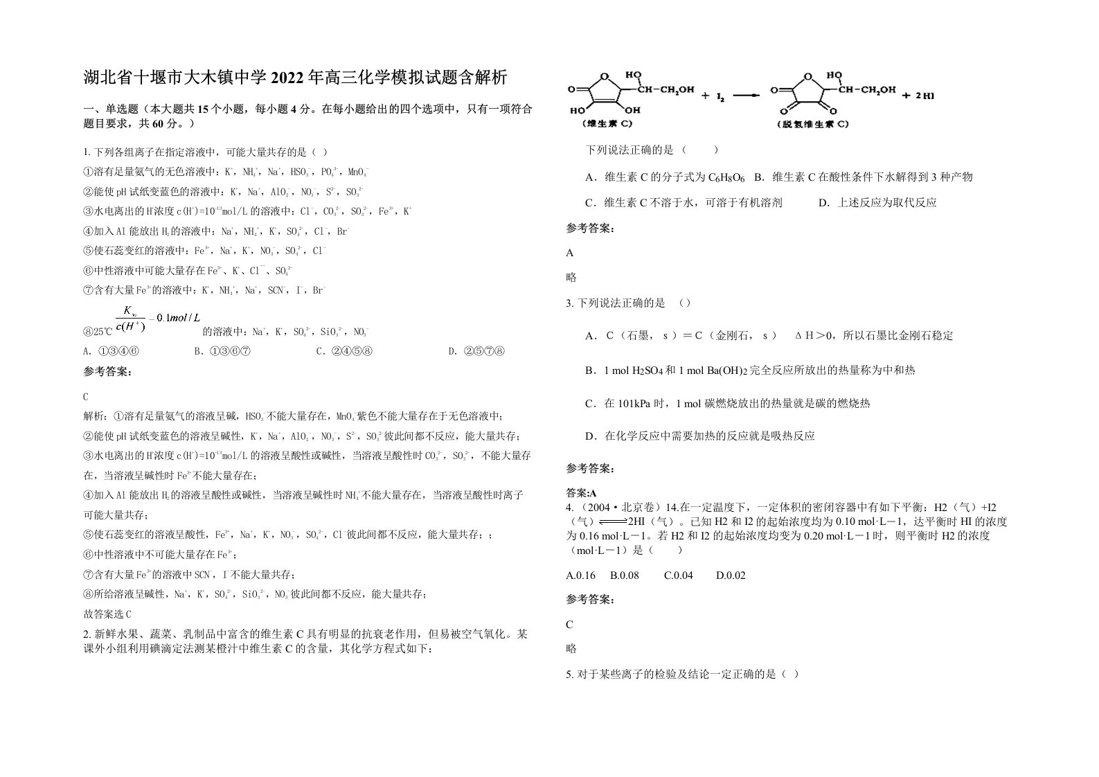 湖北省十堰市大木镇中学2022年高三化学模拟试题含解析