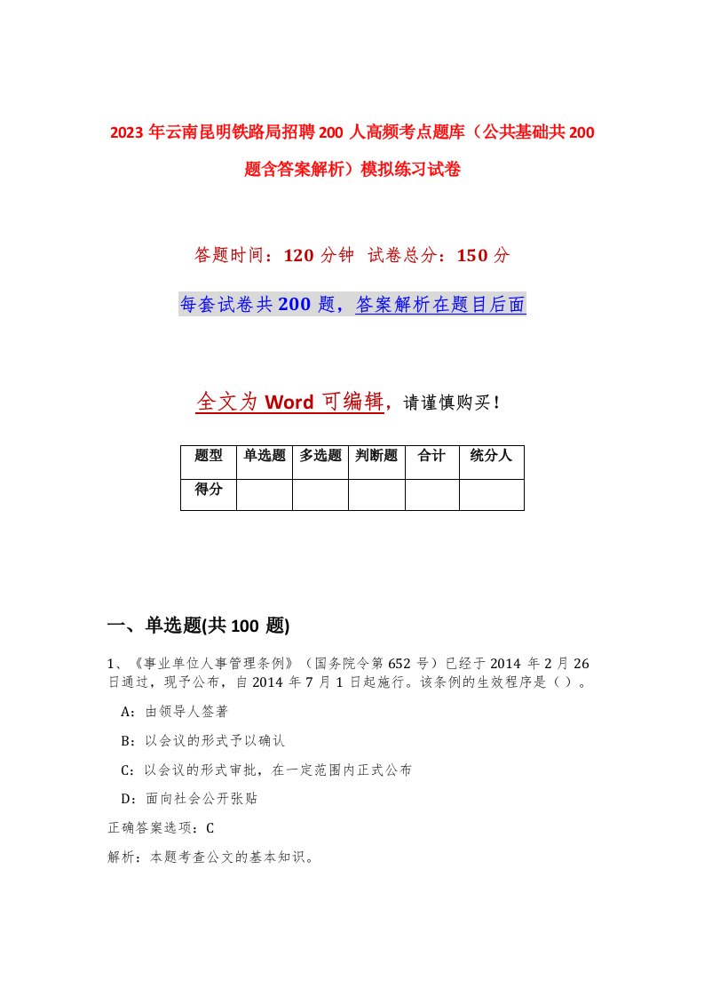 2023年云南昆明铁路局招聘200人高频考点题库公共基础共200题含答案解析模拟练习试卷