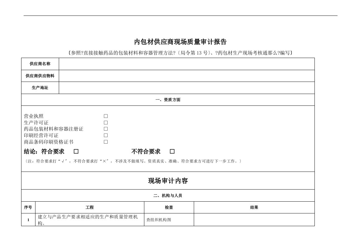 内包材供应商现场质量审计报告