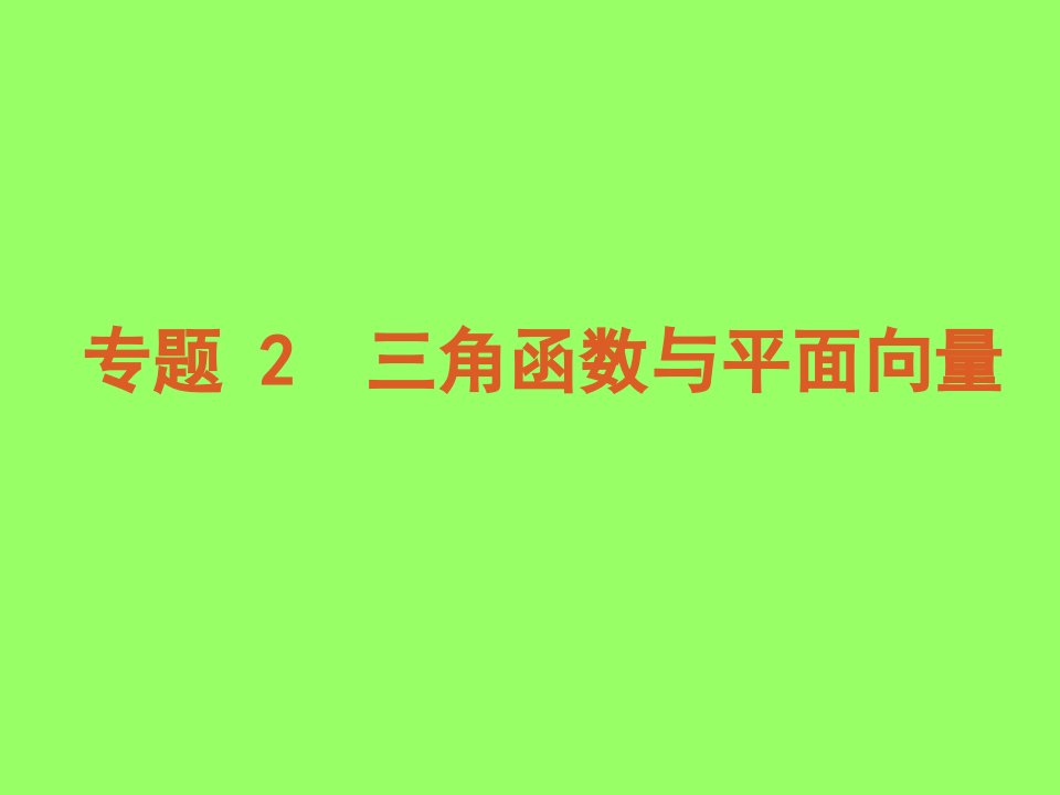 2011届高考数学文二轮专题复习课件（苏教版）：第3讲　三角函数的图象与性质