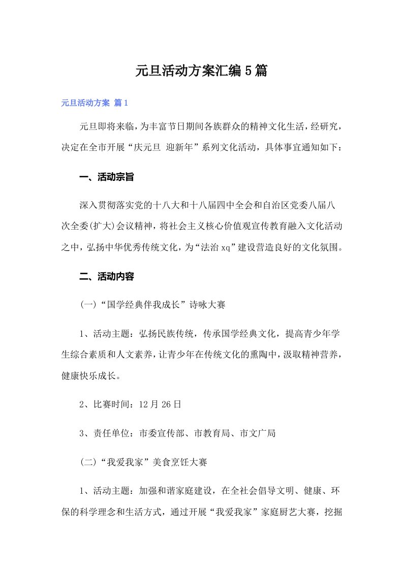 【可编辑】元旦活动方案汇编5篇