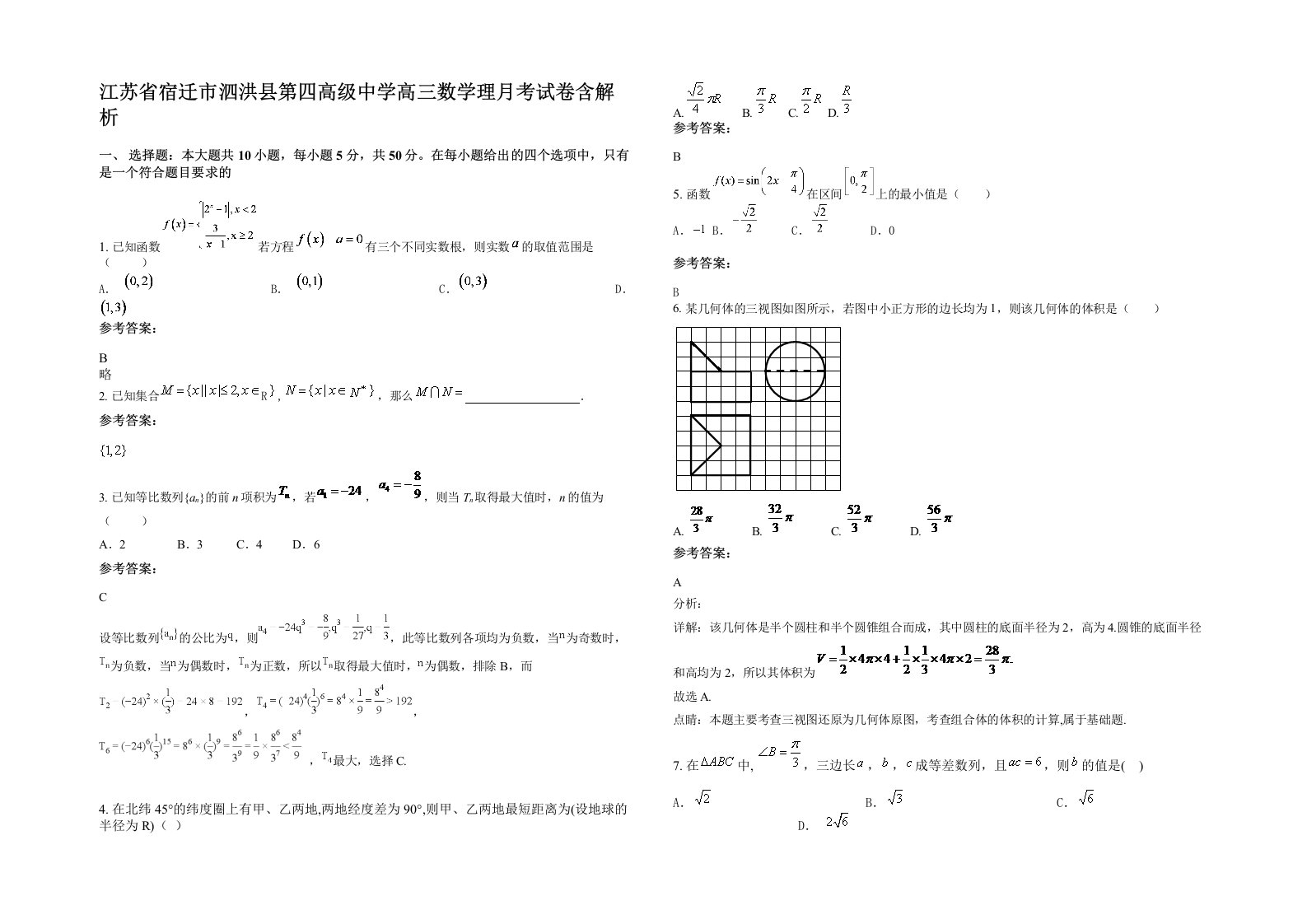 江苏省宿迁市泗洪县第四高级中学高三数学理月考试卷含解析