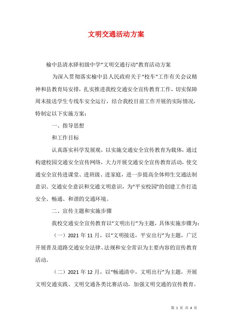 文明交通活动方案二