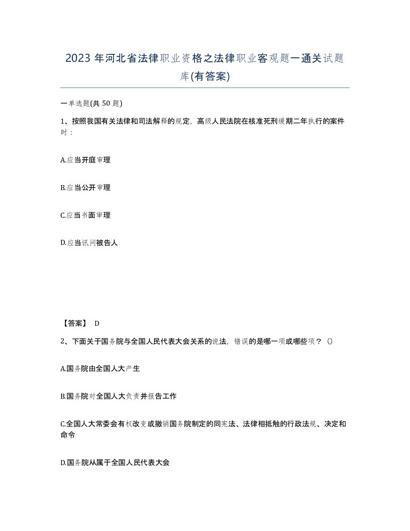 2023年河北省法律职业资格之法律职业客观题一通关试题库有答案