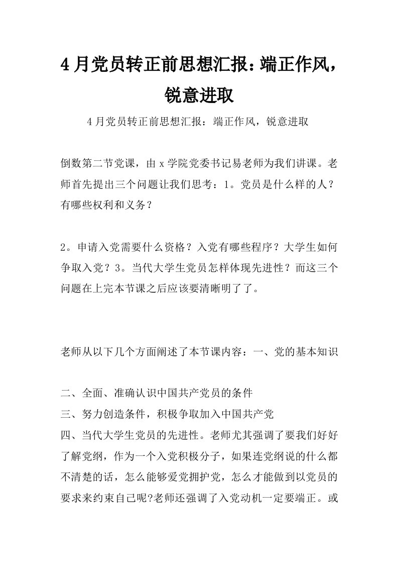 4月党员转正前思想汇报：端正作风，锐意进取