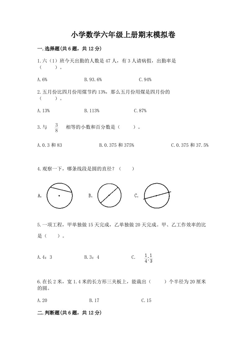 小学数学六年级上册期末模拟卷及完整答案【精选题】