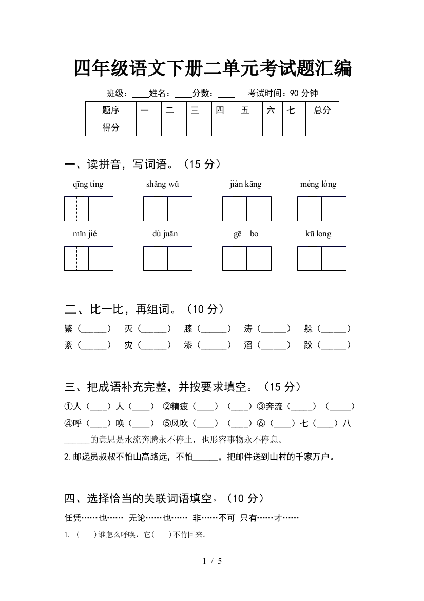 四年级语文下册二单元考试题汇编