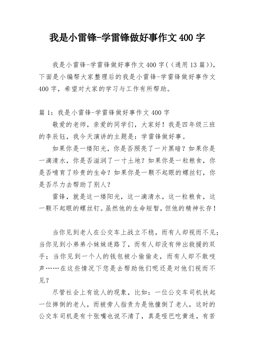 我是小雷锋-学雷锋做好事作文400字