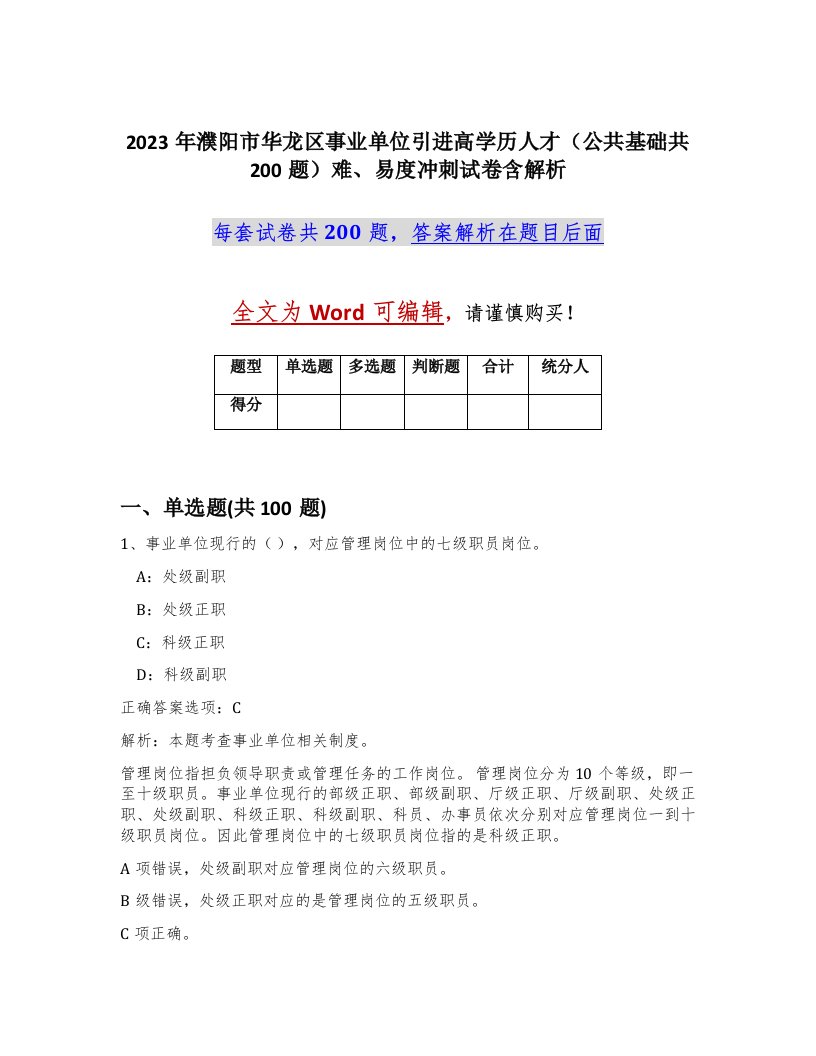 2023年濮阳市华龙区事业单位引进高学历人才公共基础共200题难易度冲刺试卷含解析