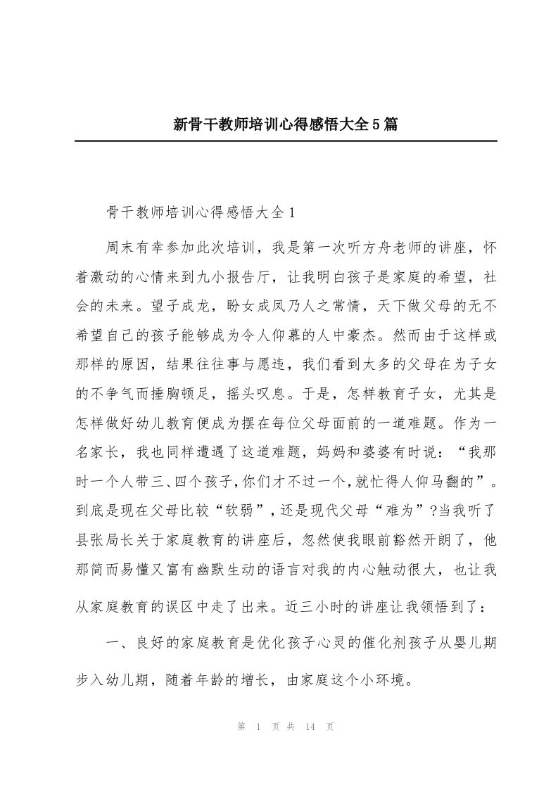 新骨干教师培训心得感悟大全5篇