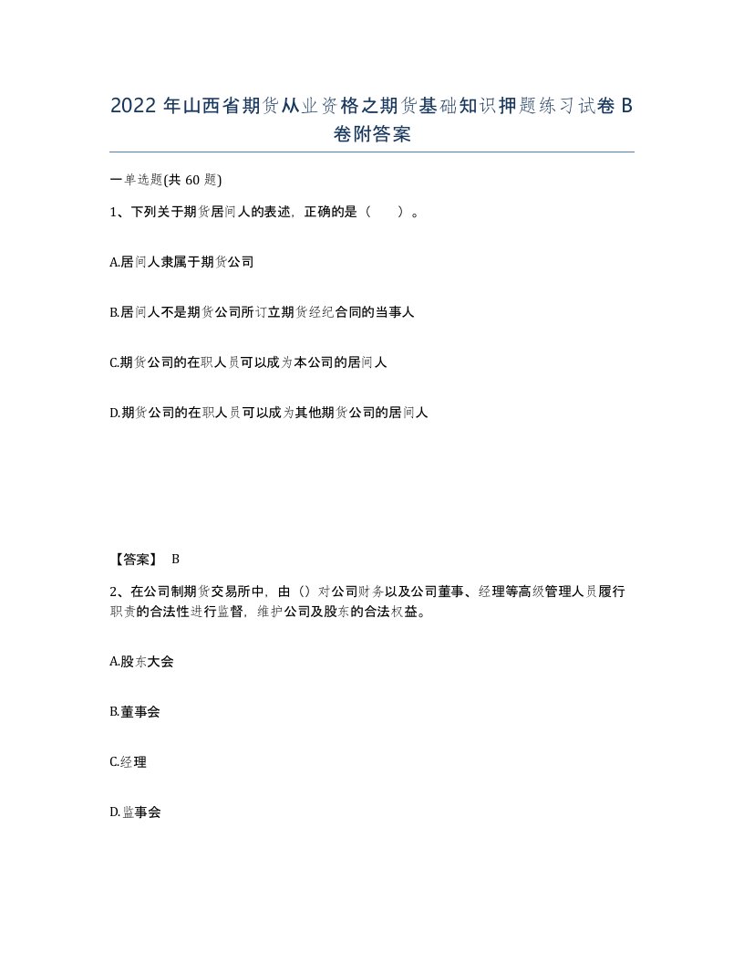 2022年山西省期货从业资格之期货基础知识押题练习试卷B卷附答案