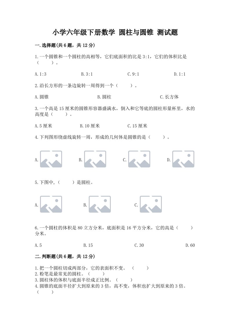 小学六年级下册数学