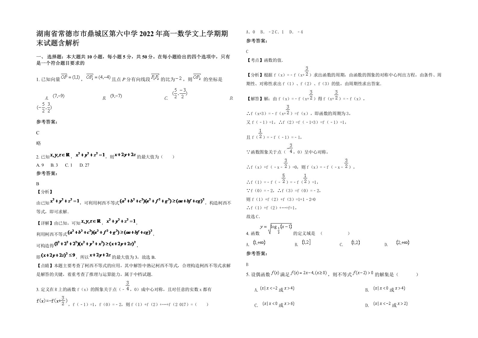 湖南省常德市市鼎城区第六中学2022年高一数学文上学期期末试题含解析