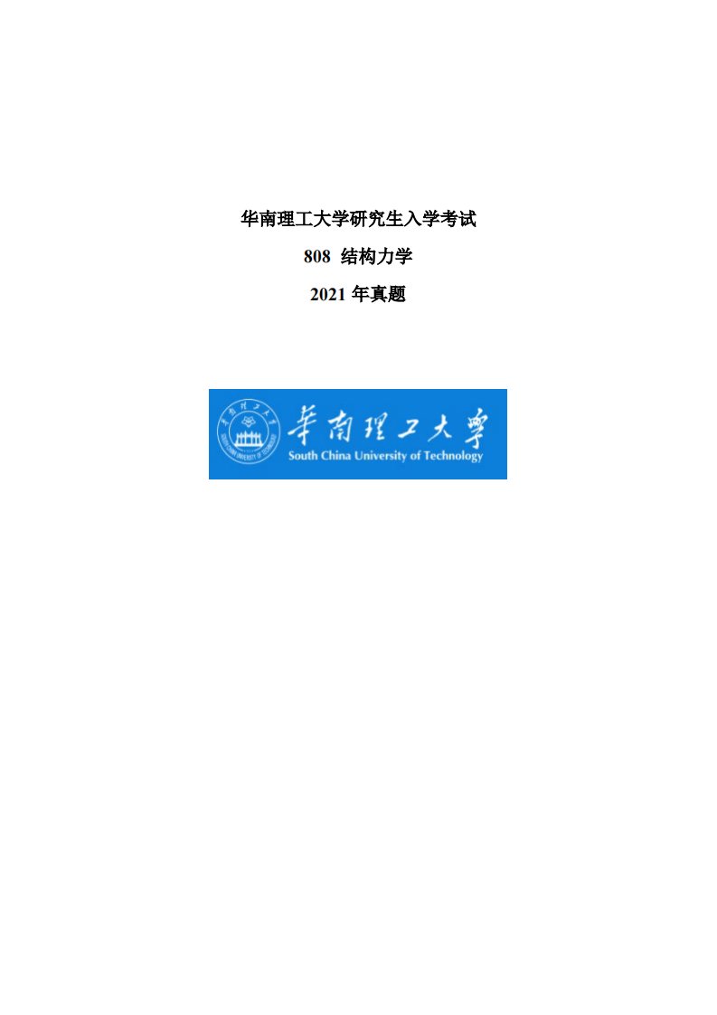 华南理工2021年结构力学考研真题及其考答案