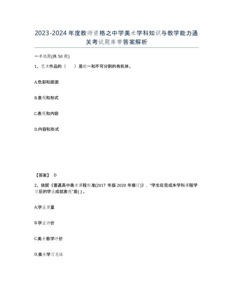 20232024年度教师资格之中学美术学科知识与教学能力通关考试题库带答案解析