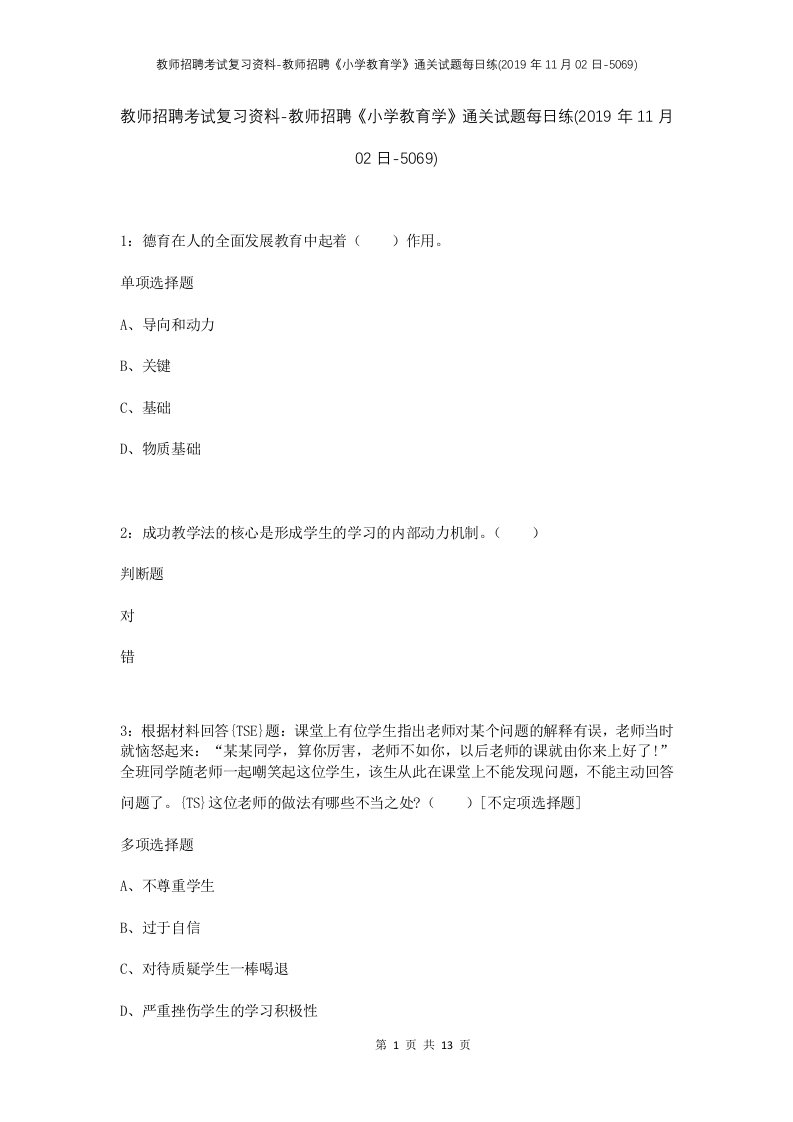 教师招聘考试复习资料-教师招聘小学教育学通关试题每日练2019年11月02日-5069