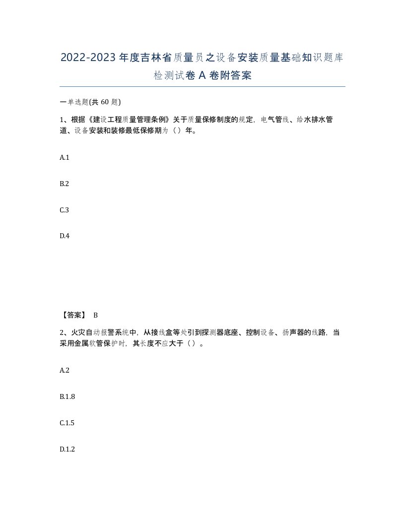 2022-2023年度吉林省质量员之设备安装质量基础知识题库检测试卷A卷附答案