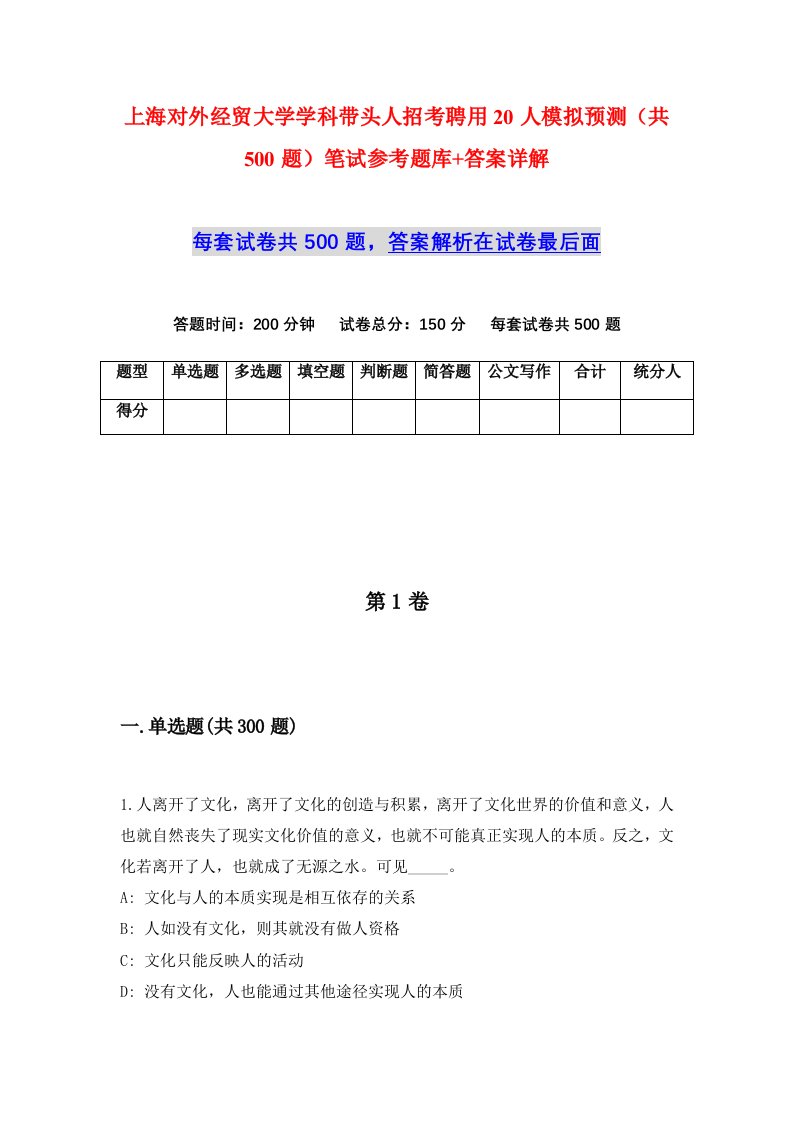 上海对外经贸大学学科带头人招考聘用20人模拟预测共500题笔试参考题库答案详解