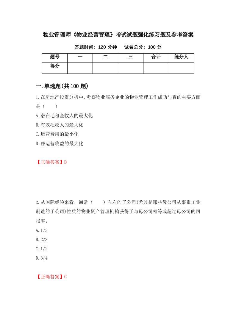 物业管理师物业经营管理考试试题强化练习题及参考答案74