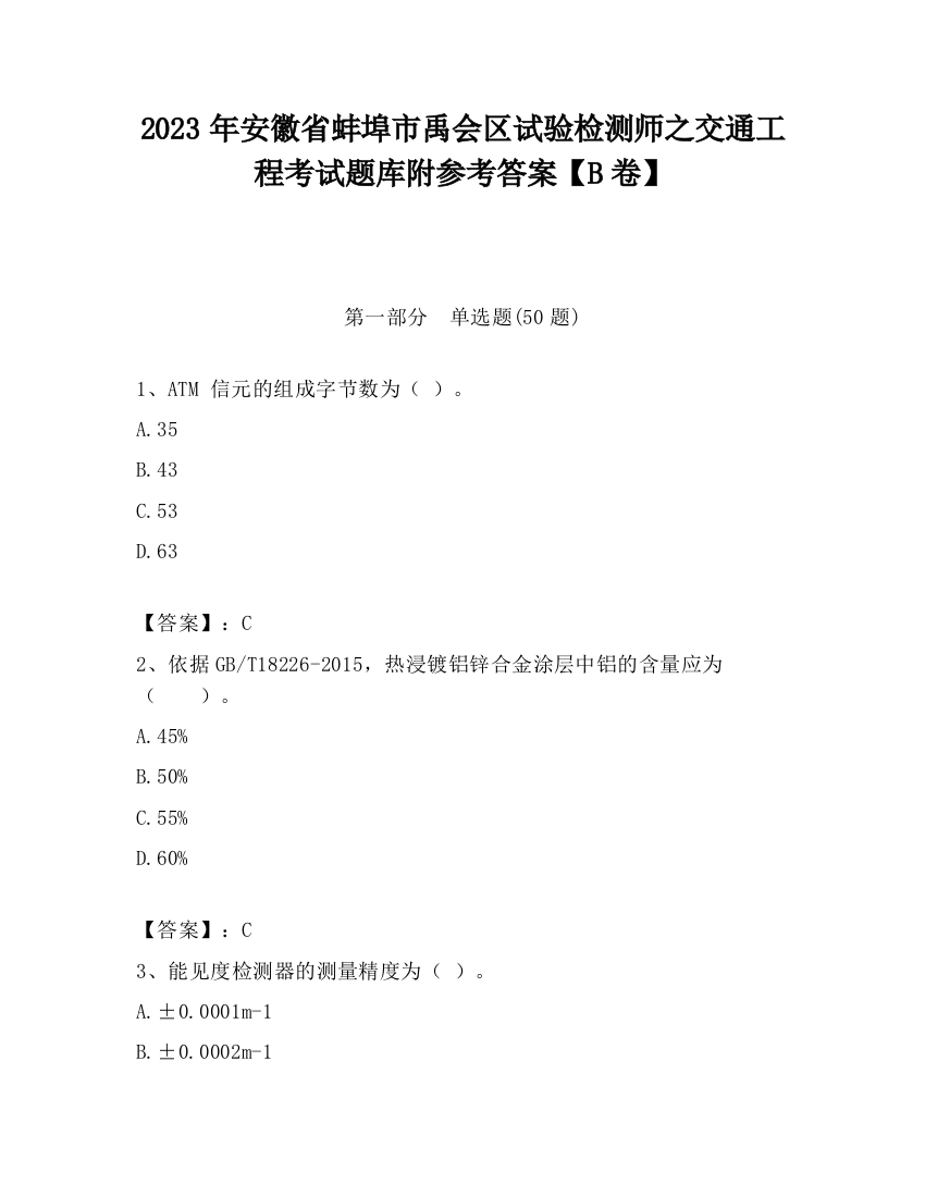 2023年安徽省蚌埠市禹会区试验检测师之交通工程考试题库附参考答案【B卷】