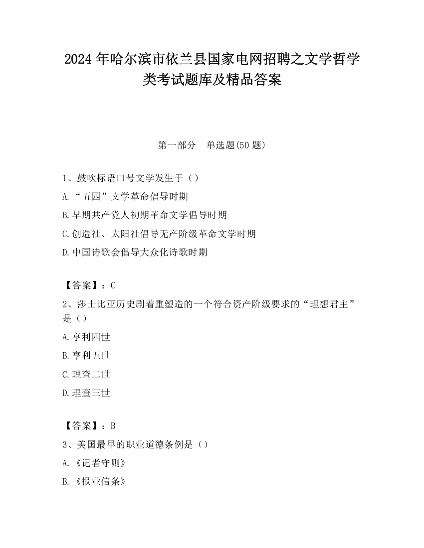 2024年哈尔滨市依兰县国家电网招聘之文学哲学类考试题库及精品答案