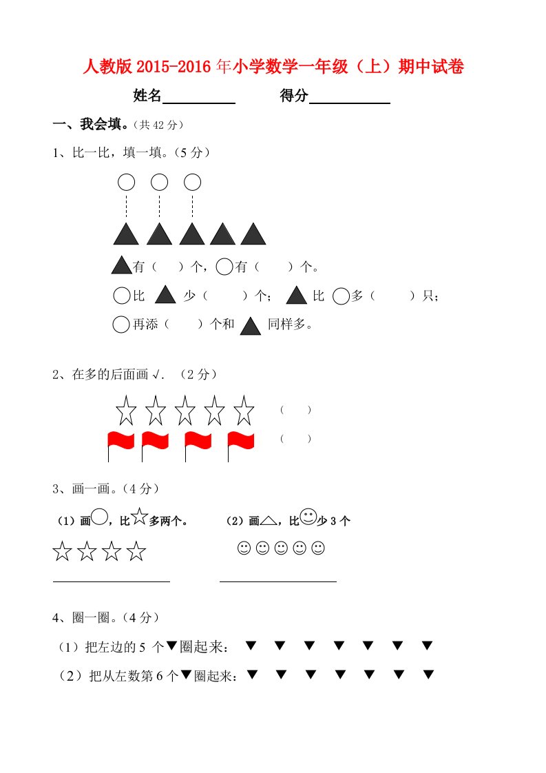 人教版度小学一级上册数学期中试卷A直接打印