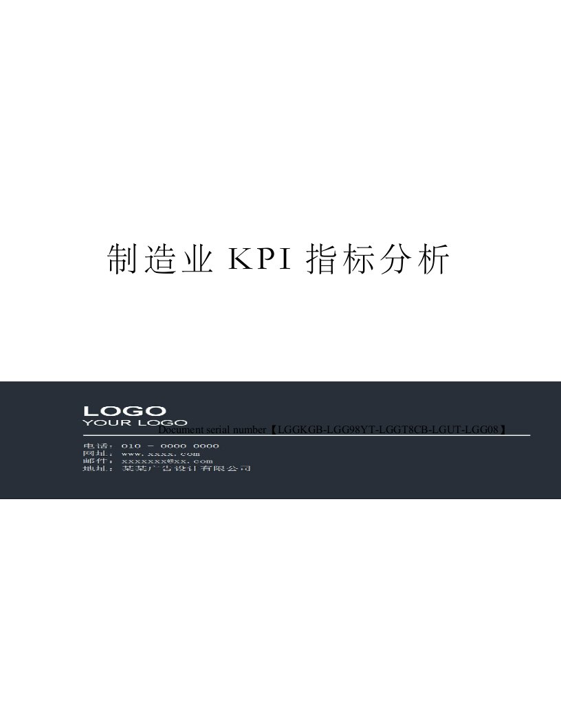 制造业KPI指标分析