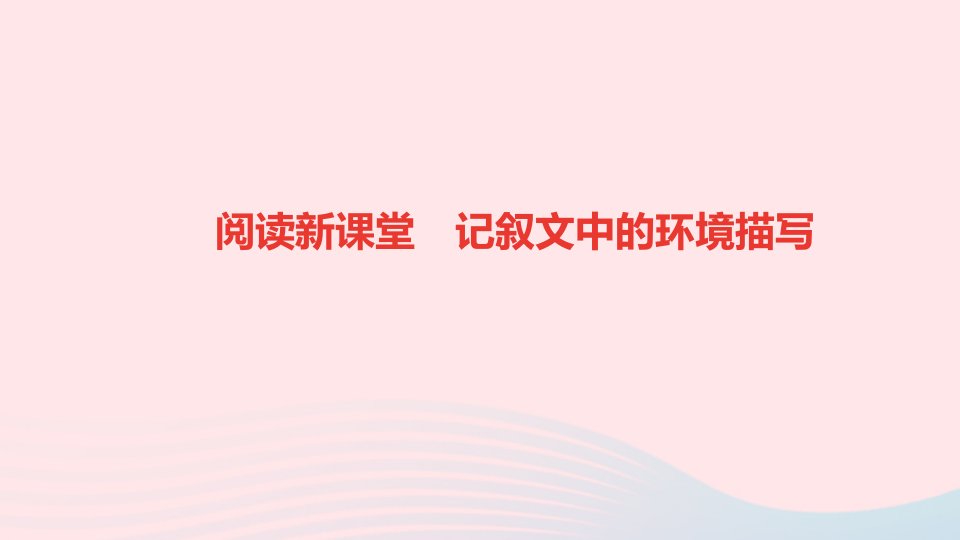 八年级语文下册第一单元阅读新课堂记叙文中的环境描写作业课件新人教版