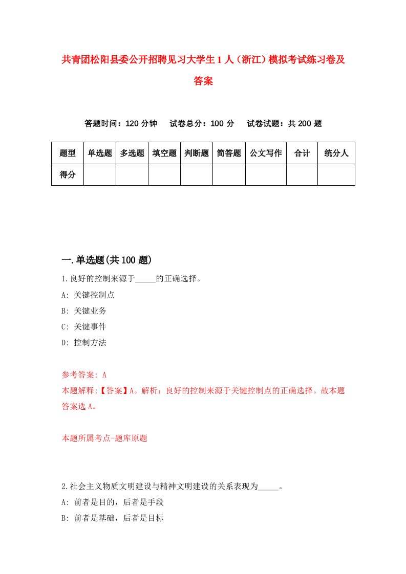 共青团松阳县委公开招聘见习大学生1人浙江模拟考试练习卷及答案第2版