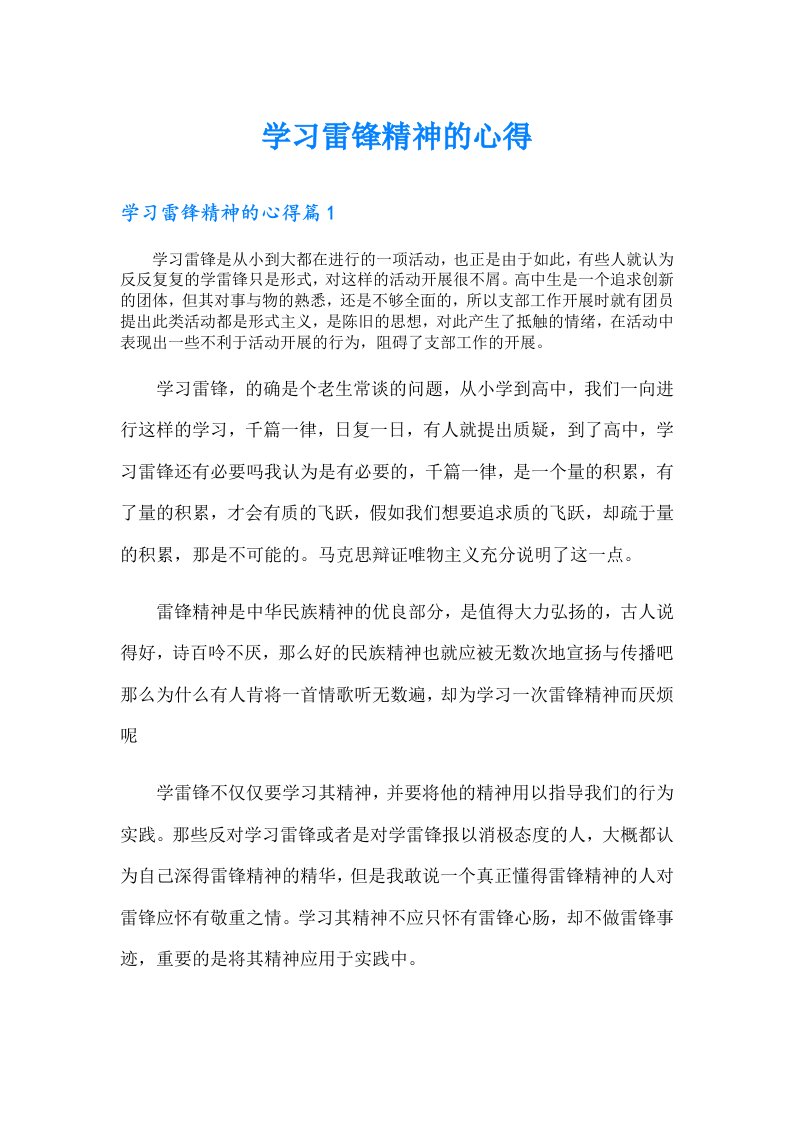 学习雷锋精神的心得