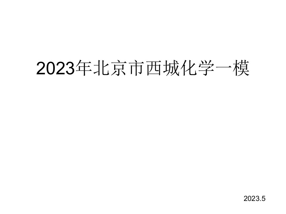 年北京市西城化学一模省名师优质课赛课获奖课件市赛课一等奖课件