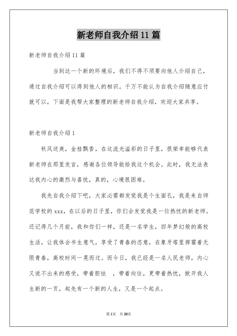 新老师自我介绍11篇