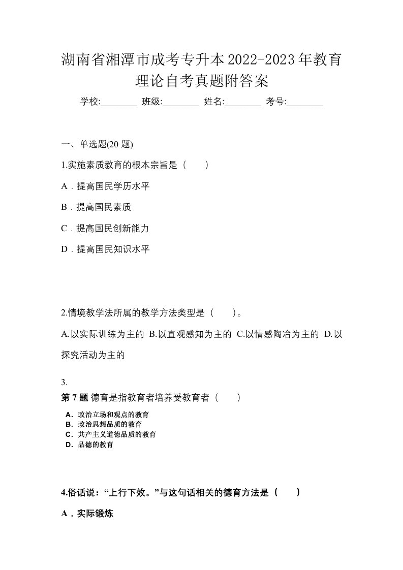 湖南省湘潭市成考专升本2022-2023年教育理论自考真题附答案