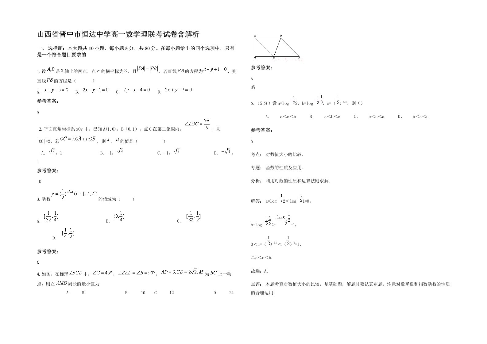 山西省晋中市恒达中学高一数学理联考试卷含解析