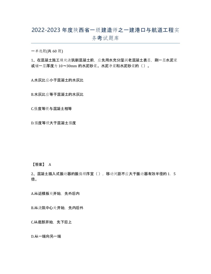 2022-2023年度陕西省一级建造师之一建港口与航道工程实务考试题库