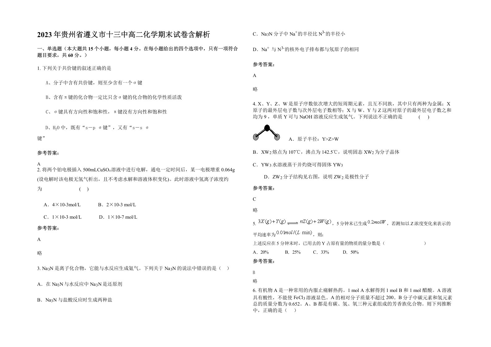 2023年贵州省遵义市十三中高二化学期末试卷含解析