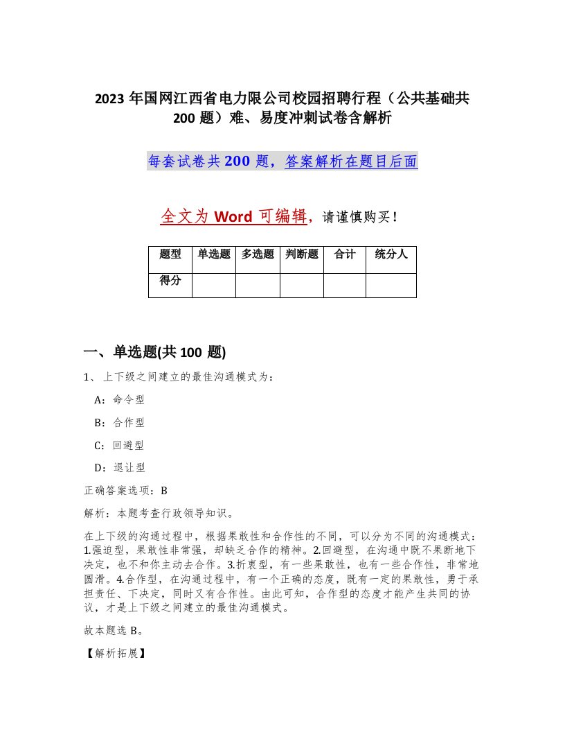 2023年国网江西省电力限公司校园招聘行程公共基础共200题难易度冲刺试卷含解析